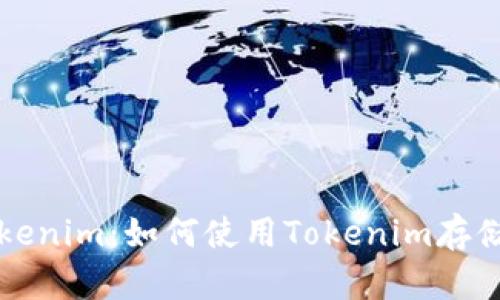 探索Tokenim：如何使用Tokenim存储比特币