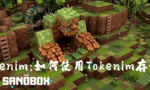 探索Tokenim：如何使用Tokenim存储比特币