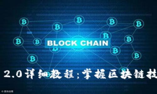 Tokenim 2.0详细教程：掌握区块链技术的钥匙
