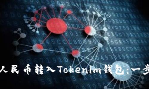 如何将人民币转入Tokenim钱包：一步步指南
