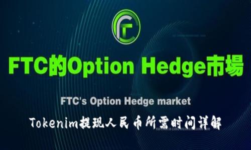 Tokenim提现人民币所需时间详解