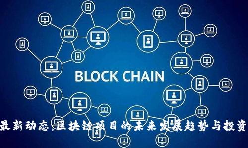 Tokenim最新动态：区块链项目的未来发展趋势与投资机会分析