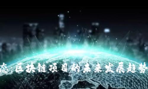 Tokenim最新动态：区块链项目的未来发展趋势与投资机会分析