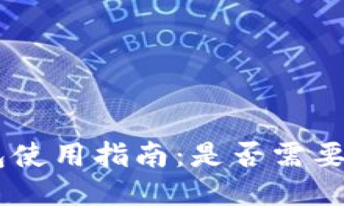 Tokenim钱包使用指南：是否需要绑定银行卡？