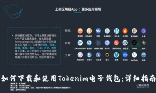 如何下载和使用Tokenim电子钱包：详细指南