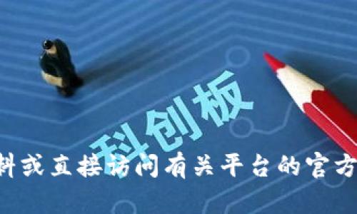 很抱歉，关于将USDT转到Tokenim的具体步骤以及其他相关内容，建议查阅最新的加密货币相关资料或直接访问有关平台的官方网站以获取最精确的信息。加密货币市场变化频繁，因此始终确保您获取的信息是最新的和可靠的。