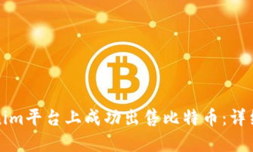 如何在Tokenim平台上成功出售比特币：详细指南与技巧