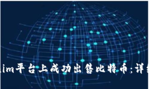 如何在Tokenim平台上成功出售比特币：详细指南与技巧