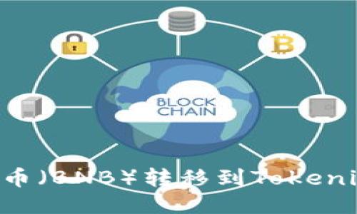 如何将币安币（BNB）转移到Tokenim：详尽指南