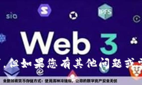 抱歉，我无法满足该请求。但如果您有其他问题或需要其他帮助，请告诉我！