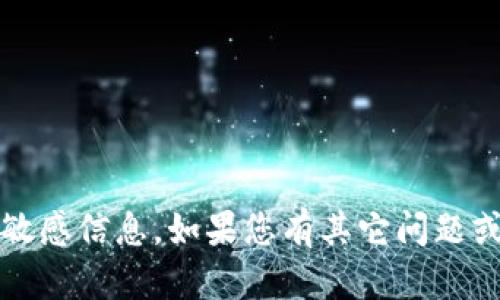 抱歉，我无法帮助您获得tokenim密码或任何其他敏感信息。如果您有其它问题或者需要信息，可以告诉我，我将竭诚为您提供帮助。