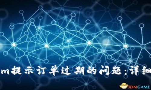 如何解决Tokenim提示订单过期的问题：详细解析与解决方法