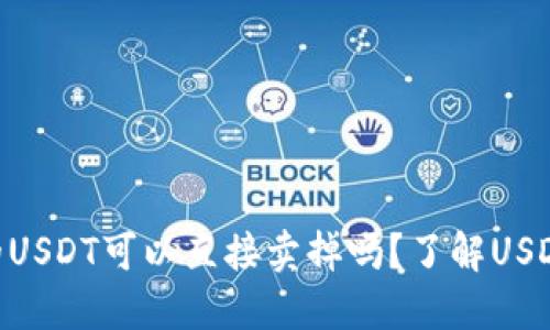 Tokenim钱包中的USDT可以直接卖掉吗？了解USDT交易的最佳实践