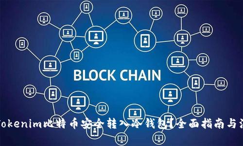 如何将Tokenim比特币安全转入冷钱包？全面指南与注意事项