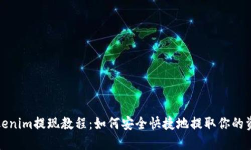 Tokenim提现教程：如何安全快捷地提取你的资产