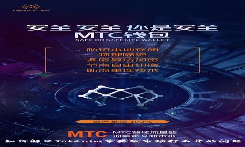 如何解决Tokenim苹果版市场打不开的问题