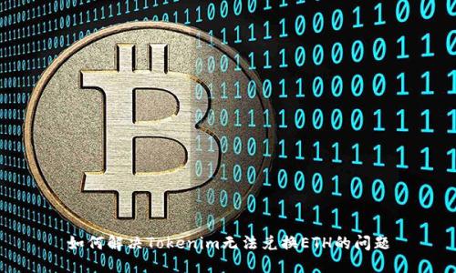 如何解决Tokenim无法兑换ETH的问题