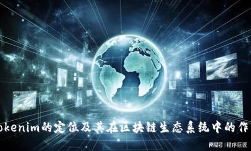 Tokenim的定位及其在区块链生态系统中的作用