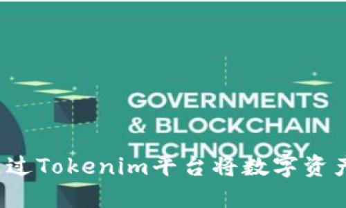 如何通过Tokenim平台将数字资产变现？