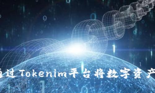如何通过Tokenim平台将数字资产变现？