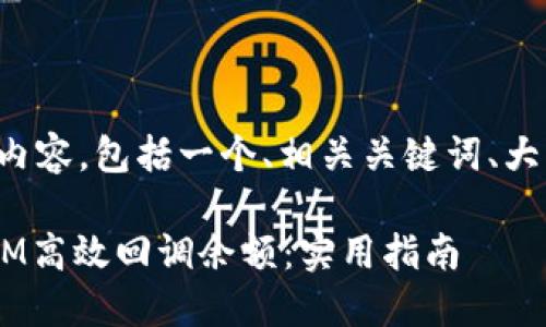 以下是您的请求内容，包括一个、相关关键词、大纲以及内容主体。

如何通过TokenIM高效回调余额：实用指南