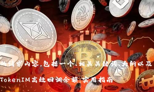 以下是您的请求内容，包括一个、相关关键词、大纲以及内容主体。

如何通过TokenIM高效回调余额：实用指南