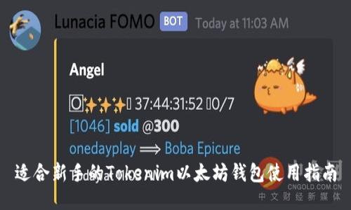 适合新手的Tokenim以太坊钱包使用指南
