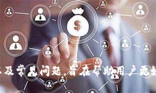   如何使用Tokenim钱包界面进行加密货币管理？ / 

 guanjianci Tokenim钱包, 加密货币, 钱包界面, 数字资产管理 /guanjianci 

## 内容主体大纲

1. 引言
   - 介绍加密货币钱包的重要性
   - Tokenim钱包的基本概述

2. Tokenim钱包的界面概述
   - 主界面的布局与设计
   - 主要功能按钮的位置与作用

3. 如何注册Tokenim钱包
   - 注册流程详细讲解
   - 安全与隐私设置建议

4. Tokenim钱包的资产管理
   - 如何查看和管理数字资产
   - 添加、发送和接收加密货币的步骤

5. Tokenim钱包的安全性
   - 安全功能介绍（如密码、双重身份验证等）
   - 提高钱包安全性的最佳实践

6. 常见问题解答
   - Tokenim钱包如何处理交易费用？
   - 如果丢失助记词该如何恢复钱包？
   - Tokenim钱包支持哪些主流加密货币？
   - 如何联系Tokenim的客户服务？
   - 钱包备份的重要性及具体步骤
   - Tokenim钱包的未来发展前景

7. 结束语
   - 对Tokenim钱包的总结与展望
   - 鼓励用户积极尝试并探索更多功能

---

# 如何使用Tokenim钱包界面进行加密货币管理？

## 引言

随着加密货币的普及，越来越多的人开始关注数字资产的管理。一个安全、便捷的加密货币钱包可以帮助用户有效管理他们的虚拟资产。Tokenim钱包作为一种新兴的数字资产管理工具，以其友好的用户界面和强大的功能而受到用户的青睐。本文将深入探讨Tokenim钱包的界面及其使用方法。

## Tokenim钱包的界面概述

### 主界面的布局与设计

Tokenim钱包的主界面设计旨在让用户轻松找到所需功能。界面，通常包括资产总览、市场行情、交易记录和设置等模块。资产总览区域展示用户当前持有的资产总值，市场行情部分则提供实时的加密货币价格信息。

### 主要功能按钮的位置与作用

在这个界面中，重要功能的按钮通常会清晰标识。例如，