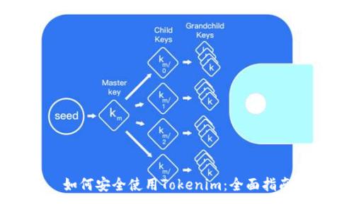 如何安全使用Tokenim：全面指南