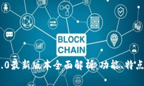 「Tokenim 2.0最新版本全面解析：功能、特点与应用前景」