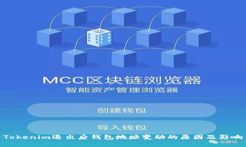 Tokenim退出后钱包地址变动的原因及影响