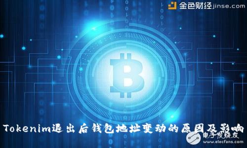 Tokenim退出后钱包地址变动的原因及影响