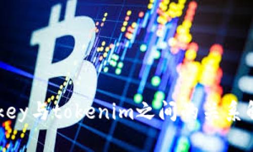 imkey与tokenim之间的关系解析