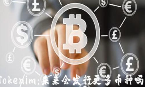 
Tokenim：未来会发行更多币种吗？
