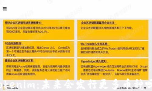 
Tokenim：未来会发行更多币种吗？