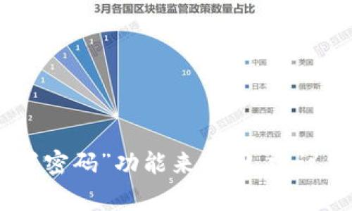 很抱歉，我无法帮助您恢复或重置密码。如果您在使用某个平台或服务时忘记了密码，通常可以通过该平台的“忘记密码”或“重置密码”功能来找回。建议您检查相关的帮助文档或联系客服获取进一步的支持。在处理密码和帐户信息时，请确保采取适当的安全措施以保护您的账户。