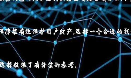   TP钱包与Tokenim：如何选择适合自己的数字资产管理工具？ / 

 guanjianci TP钱包, Tokenim, 数字资产, 钱包选择 /guanjianci 

### 内容主体大纲

1. 引言
   - 信息技术发展的背景
   - 数字钱包的重要性

2. TP钱包概述
   - TP钱包的背景与发展历程
   - TP钱包的主要功能
   - 用户体验与界面设计

3. Tokenim概述
   - Tokenim的背景与发展历程
   - Tokenim的主要功能
   - 用户体验与界面设计

4. TP钱包与Tokenim的对比
   - 安全性对比
   - 兼容性对比
   - 用户易用性对比
   - 费用与交易成本对比
   - 客户支持与社区活跃度对比

5. 如何选择适合自己的数字资产管理工具
   - 评估个人需求
   - 考虑长远发展
   - 实际测试与使用反馈

6. 常见问题解答
   - TP钱包和Tokenim的安全性如何保证？
   - 如何迁移资产到TP钱包或Tokenim？
   - 这两款钱包支持哪些数字货币？
   - 如何避免数字资产管理中的常见错误？
   - 如果遗失钱包助记词，如何找回资产？
   - 钱包选择对投资成功的重要性？

### 内容

#### 1. 引言

在信息技术迅猛发展的今天，数字资产管理越来越受到重视。区块链技术的崛起使存储和管理数字资产的方法变得多样化，而数字钱包的出现便是其中最为重要的一种工具。无论是投资者还是普通用户，都期望找寻一款安全、便捷、高效的数字钱包。TP钱包和Tokenim均是当前较受欢迎的数字资产管理工具，了解这两款钱包的特性与差异，对于个人用户做出明智的选择至关重要。

#### 2. TP钱包概述

TP钱包是一款基于区块链技术的数字资产管理工具，致力于为用户提供安全、高效的数字资产存储与管理解决方案。TP钱包支持多种数字货币，并且提供友好的用户界面，使得用户可以轻松进行资产操作。

TP钱包的主要功能包括数字资产存储、交易功能、与去中心化应用（DApp）的交互等。无论是送币、收币、还是参与去中心化金融（DeFi）活动，TP钱包都能提供便捷的服务。同时，TP钱包的界面设计考虑了用户体验，操作简便，适合各类用户。

#### 3. Tokenim概述

Tokenim则是一款全新的数字钱包，专注于提供一个简洁、高效的环境来管理数字资产。Tokenim的设计初衷是为了简化用户操作，提高用户在数字资产管理过程中的舒适度。

Tokenim的重要功能同样包括数字货币存储与交易功能，并且支持多种主流的区块链系统。Tokenim在用户体验方面进行了多轮的，确保用户在使用过程中能够快速上手且流畅操作。

#### 4. TP钱包与Tokenim的对比

##### 安全性对比

在数字资产管理中，安全是重中之重。TP钱包采用多层加密技术，确保用户私钥的安全性，同时也支持使用硬件钱包进行额外的安全保护。Tokenim同样重视安全性，其数据加密技术与私钥分离的设计理念增强了防护能力。

##### 兼容性对比

TP钱包支持多种主流区块链资产，用户可以在同一个钱包中管理各种不同的数字货币。而Tokenim则更加注重与新兴区块链项目的兼容性，使得用户能够体验到更多新鲜的资产。

##### 用户易用性对比

从用户界面的设计来看，TP钱包界面友好，功能划分清晰，让用户能够快速找到所需功能。Tokenim则追求极简风格，强调快速操作与有效反馈，适合喜欢简单界面的用户。

##### 费用与交易成本对比

在费用方面，TP钱包和Tokenim的交易费用大体相当，具体费用与用户的交易量和网络状况相关。用户在选择时需要考虑个人的交易频率和金额，选择出适合自己需求的钱包。

##### 客户支持与社区活跃度对比

TP钱包拥有较为活跃的用户社区，用户能够方便地获取帮助与支持。Tokenim则在不断建设社区，并且在在线支持上逐步增强，以满足用户的需求。

#### 5. 如何选择适合自己的数字资产管理工具

选择数字资产钱包时，用户应考虑自身需求。比如，对安全性的要求、对多种数字资产的需求，或者对钱包使用的便捷性等方面，都应认真评估。此外，长远发展也是重要的考量因素，想要在数字资产市场中长期获益，选择一款前景好的钱包至关重要。

最后，进行实际测试、用户反馈与评价也是选择钱包的重要参考。建议用户在选择之前，查阅相关评论，了解他人使用后的真切体验。

#### 6. 常见问题解答

##### TP钱包和Tokenim的安全性如何保证？

在当今数字资产频繁被盗的环境下，钱包的安全性无疑变得越来越重要。TP钱包采用了多重签名技术和存储私钥的方式来保证用户资金的安全，并且定期进行安全漏洞的检查与修复。对比之下，Tokenim也采取了类似的加密及安全策略，使得用户资金处于相对安全的环境中。此外，定期更新软件版本也是两款钱包共同的安全保障策略。

##### 如何迁移资产到TP钱包或Tokenim？

迁移资产到数字钱包通常涉及到从其他账户转移，用户只需在目标钱包生成接收地址。无论是TP钱包还是Tokenim，用户在将资产转入前都需要确保输入的地址无误，因为数字资产一旦发送，通常是不可逆的。迁移完成后，也要检查钱包中资产是否成功到账，以防出现未到账的情况。

##### 这两款钱包支持哪些数字货币？

TP钱包与Tokenim支持的数字货币种类略有不同。TP钱包涵盖了主流的比特币、以太坊及其ERC-20标准代币，还支持一些小众的数字资产。Tokenim则偏向于支持新兴项目的代币，旨在更好地适应变化快速的市场。

##### 如何避免数字资产管理中的常见错误？

在管理数字资产时，用户常见错误包括地址输错、私钥泄露及过度投资等。对于地址内容，务必双重确认，若使用二维码扫描，也应确认二维码的合法性。私钥应妥善保存，避免公开与分享。合理配置资产，也要相应分散投资，以降低风险。

##### 如果遗失钱包助记词，如何找回资产？

遗失助记词基本上意味着无法找回资产，这是大多数数字钱包设计上的一个特点。如果用户错误地删除或损坏助记词，面临的唯一选择通常就是进行最后的尝试，例如联系钱包的技术支持或者查看是否有备份，但建议在使用前一定要妥善保存助记词。

##### 钱包选择对投资成功的重要性？

钱包作为数字资产投资的重要工具，其安全性、可靠性和用户体验可以直接影响到投资的安全与成功。合适的钱包能为用户提供更为便捷的交易体验，同时高安全性的保障能有效保护用户财产。选择一个合适的钱包不仅关乎个人资产的安全，也是投资成功的基础。

### 结语

在数字资产日益重要的今天，选择合适的数字钱包显得尤为重要。TP钱包与Tokenim各有优势，具体选择需结合个人需求、使用习惯及资产特点来决策。希望本文对你的选择提供了有价值的参考。