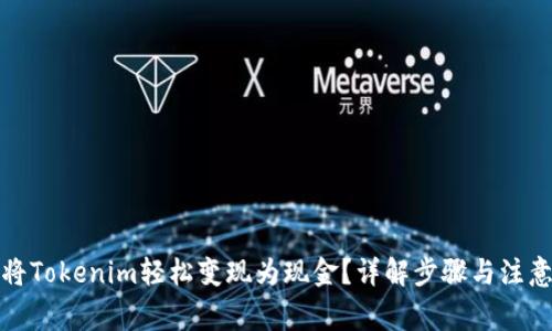 如何将Tokenim轻松变现为现金？详解步骤与注意事项