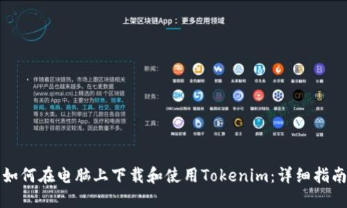 如何在电脑上下载和使用Tokenim：详细指南