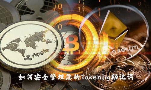 如何安全管理您的Tokenim助记词