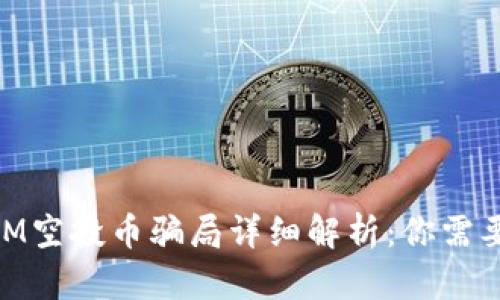 网上TokenIM空投币骗局详细解析：你需要知道的真相