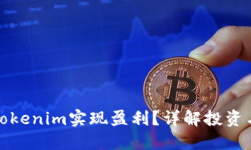 如何通过Tokenim实现盈利？详解投资与收益策略