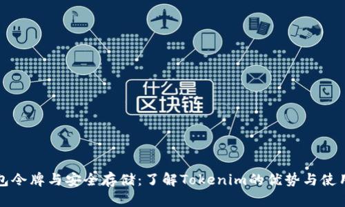 冷钱包令牌与安全存储：了解Tokenim的优势与使用方法