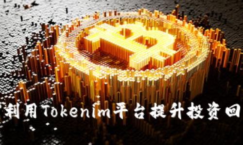 如何利用Tokenim平台提升投资回报率
