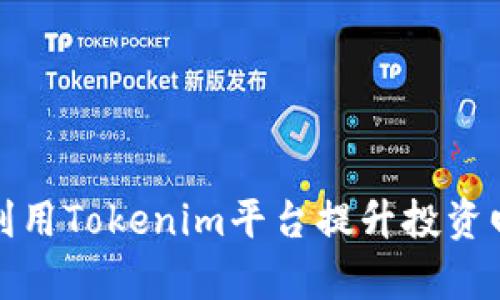如何利用Tokenim平台提升投资回报率