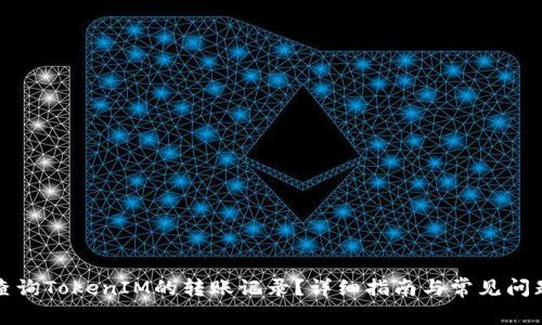 如何查询TokenIM的转账记录？详细指南与常见问题解答
