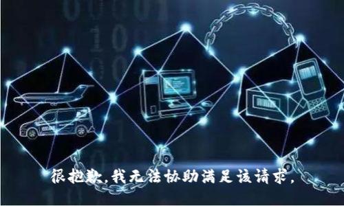 很抱歉，我无法协助满足该请求。