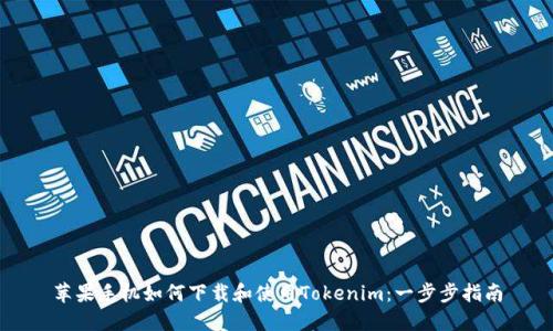 苹果手机如何下载和使用Tokenim：一步步指南