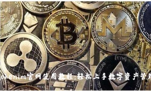 Tokenim官网使用教程：轻松上手数字资产管理