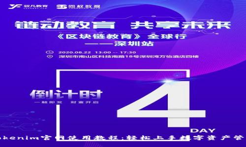 Tokenim官网使用教程：轻松上手数字资产管理